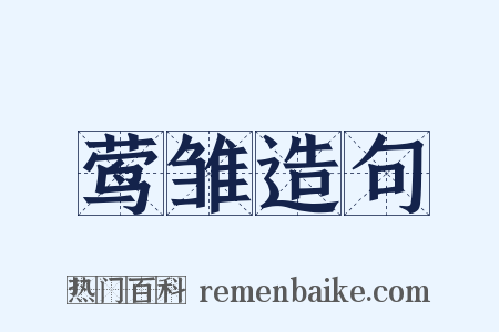 莺雏造句是什么意思的图片
